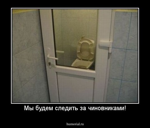Мы будем следить за чиновниками!