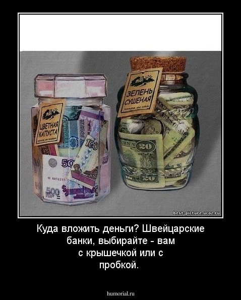 Куда вложить деньги? Швейцарские банки, выбирайте - вам с крышечкой или с пробкой.