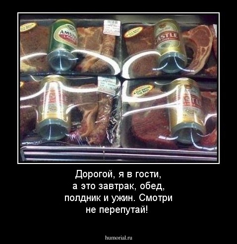 Дорогой, я в гости, а это завтрак, обед, полдник и ужин. Смотри не перепутай!