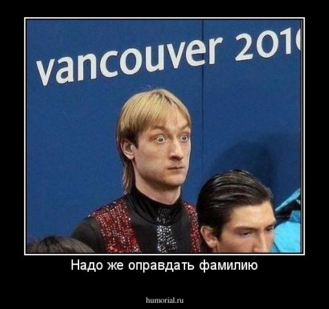 Надо же оправдать фамилию