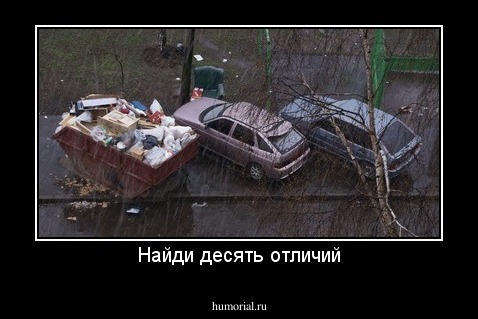 Найди десять отличий