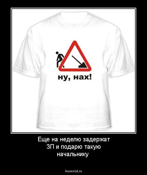 Еще на неделю задержат ЗП и подарю такую начальнику