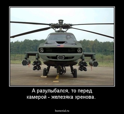 А разулыбался, то перед камерой - железяка хренова.