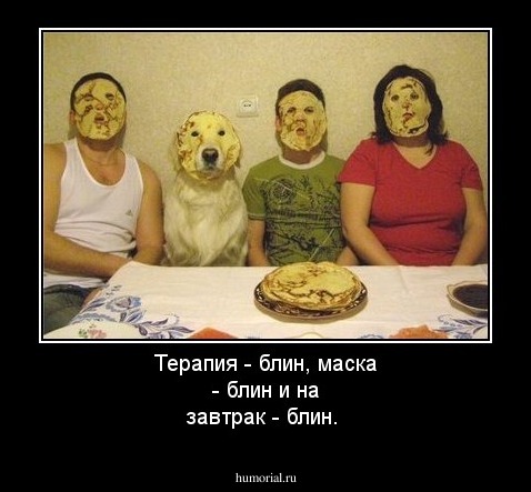 Терапия - блин, маска - блин и на завтрак - блин.