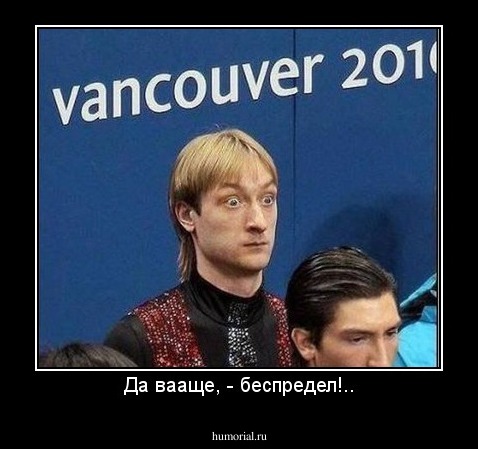 Да вааще, - беспредел!..