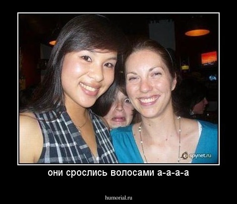 они срослись волосами а-а-а-а