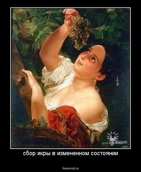 сбор икры в измененном состоянии
