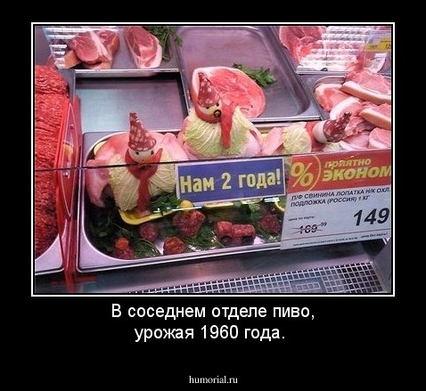 В соседнем отделе пиво, урожая 1960 года.