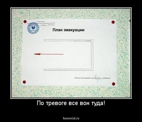 По тревоге все вон туда!