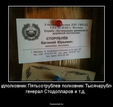 подполковник Пятьсотрублев
полковник Тысячарублев
генерал  Стодолларов и т.д.