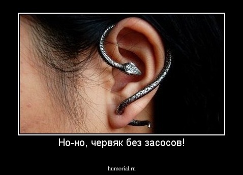 Но-но, червяк без засосов!