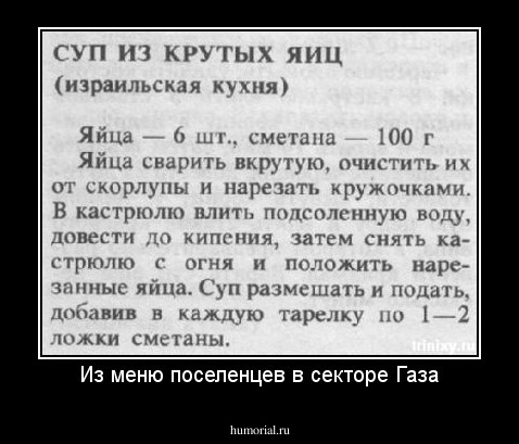 Из меню поселенцев в секторе Газа