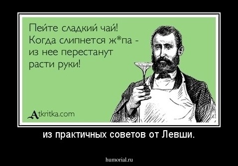из практичных советов от Левши.
