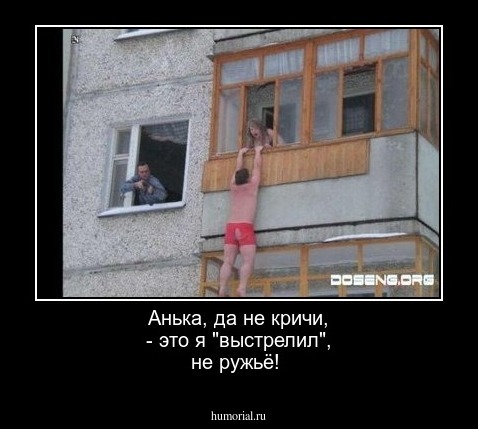 Анька, да не кричи, - это я "выстрелил", не ружьё!