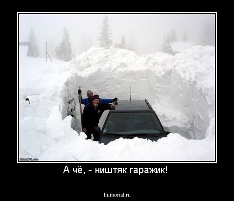 А чё, - ништяк гаражик! 