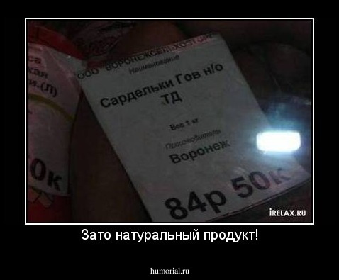 Зато натуральный продукт!