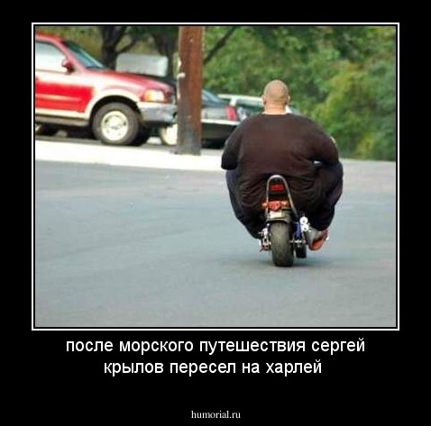 после морского путешествия сергей крылов пересел на харлей