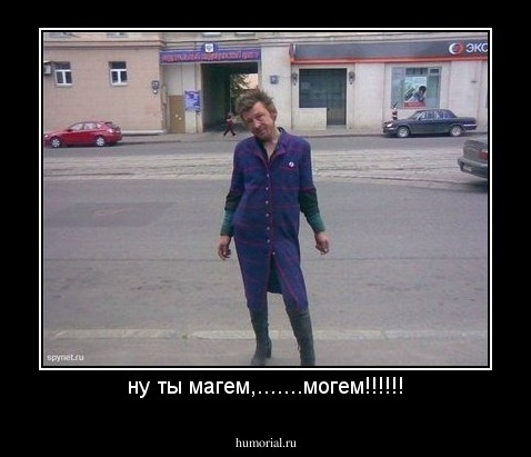 ну ты магем,.......могем!!!!!!