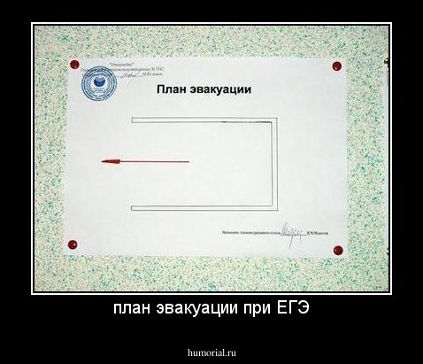 план эвакуации при ЕГЭ