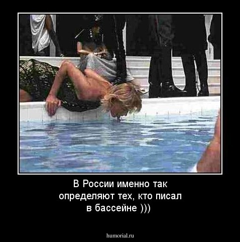 В России именно так определяют тех, кто писал в бассейне )))