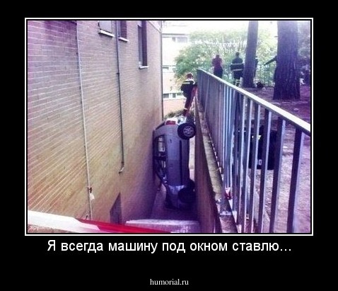 Я всегда машину под окном ставлю...