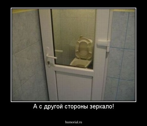 А с другой стороны зеркало!