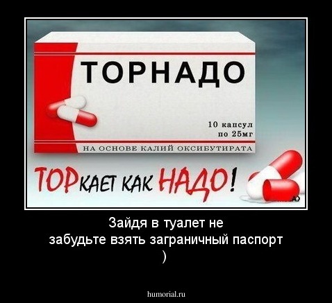 Зайдя в туалет не забудьте взять заграничный паспорт )