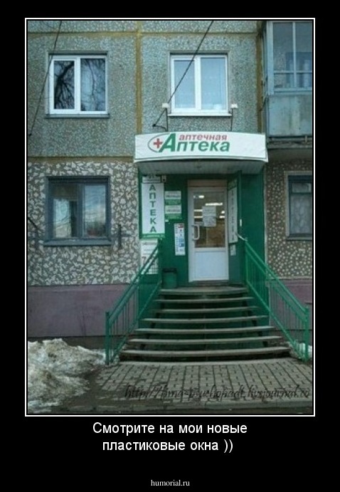 Смотрите на мои новые пластиковые окна ))