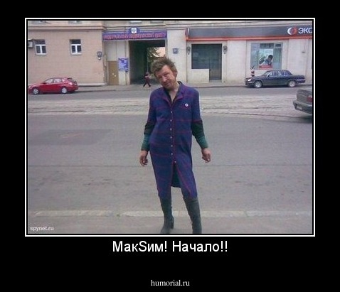 МакSим! Начало!!