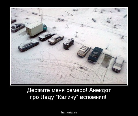 Держите меня семеро! Анекдот про  Ладу "Калину" вспомнил!
