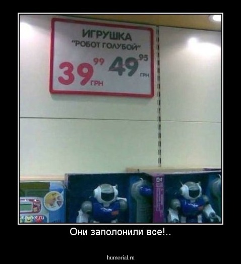Они заполонили все!..