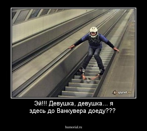 Эй!!! Девушка, девушка... я здесь до Ванкувера доеду???