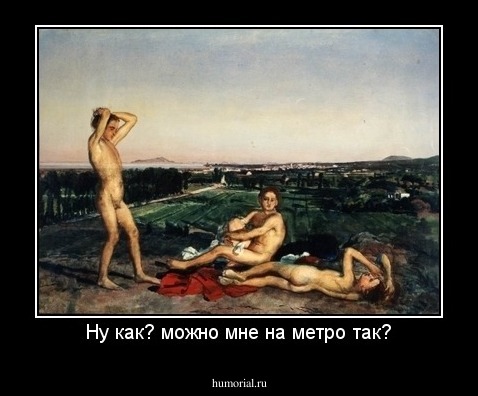 Ну как? можно мне на метро так?