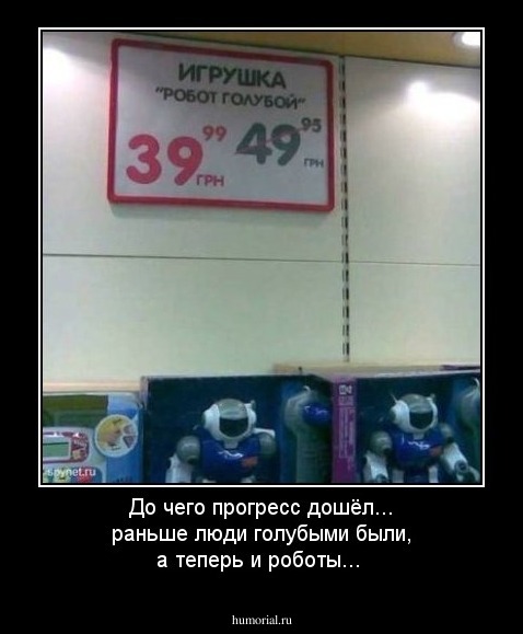 До чего прогресс дошёл... раньше люди голубыми были, а теперь и роботы...