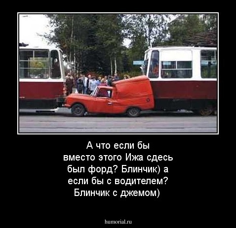А что если бы вместо этого Ижа сдесь был форд?
Блинчик) а если бы с водителем? Блинчик с джемом)