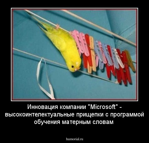 Инновация компании "Microsoft" - высокоинтелектуальные прищепки с программой обучения матерным словам