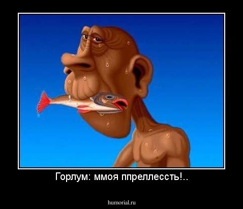 Горлум: ммоя ппреллессть!..