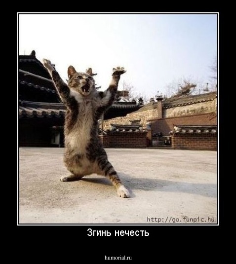 Згинь нечесть