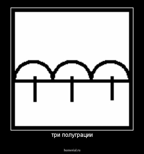 три полуграции