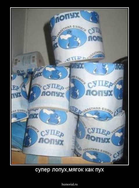 супер лопух,мягок как пух