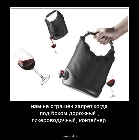 нам не страшен запрет,когда под боком дорожный , ликероводочный, контейнер
