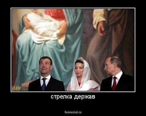 стрелка держав