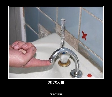 засохни