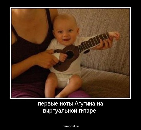 первые ноты Агутина на виртуальной гитаре