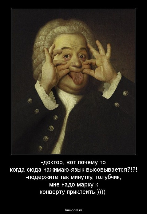 -доктор, вот почему то когда сюда нажимаю-язык высовывается?!?!
-подержите так минутку, голубчик, мне надо марку к конверту приклеить.))))