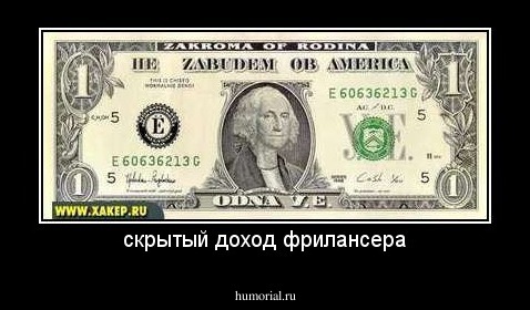 скрытый доход фрилансера