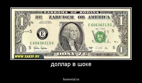 доллар в шоке