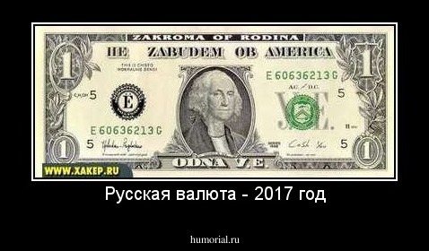 Русская валюта - 2017 год