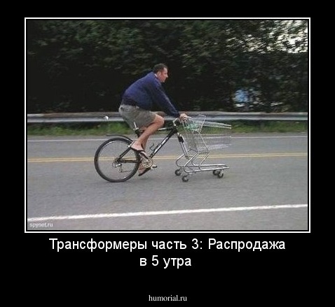 Трансформеры часть 3: Распродажа в 5 утра