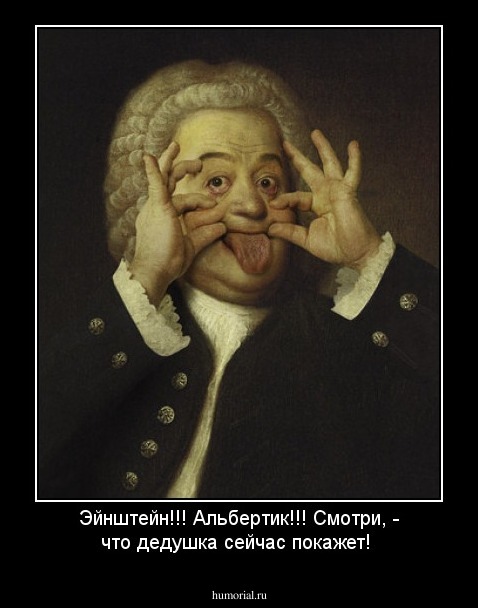 Эйнштейн!!! Альбертик!!! Смотри, - что дедушка сейчас покажет!